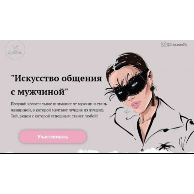 Искусство обещения с мужчиной. Лиза Рондик Искусство обещения с мужчиной. Лиза Рондик