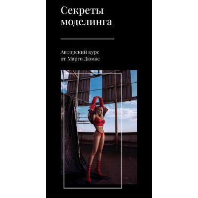 Секреты моделинга. Марго Дюмас