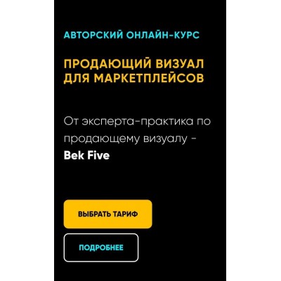 Продающий визуал для маркетплейсов. Всё сам. Бек Якубов, Bek-Five Продающий визуал для маркетплейсов. Всё сам. Бек Якубов, Bek-Five
