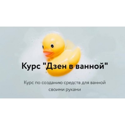Дзен в ванной. Тариф Я сама. Косметика дома Дзен в ванной. Тариф Я сама. Косметика дома