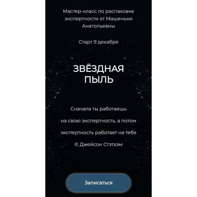 Звёздная пыль. Машенька Анатольевна