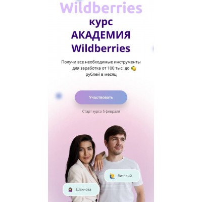АКАДЕМИЯ Wildberries. Виталий Шахноза АКАДЕМИЯ Wildberries. Виталий Шахноза