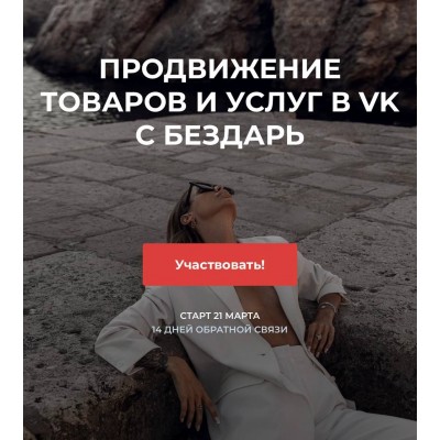 Продвижение товаров и услуг в ВК. Юлия Бездарь Продвижение товаров и услуг в ВК. Юлия Бездарь