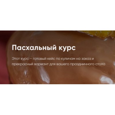 Пасхальный курс 2022. Пеку на заказ | Алина Макарова Пасхальный курс 2022. Пеку на заказ | Алина Макарова