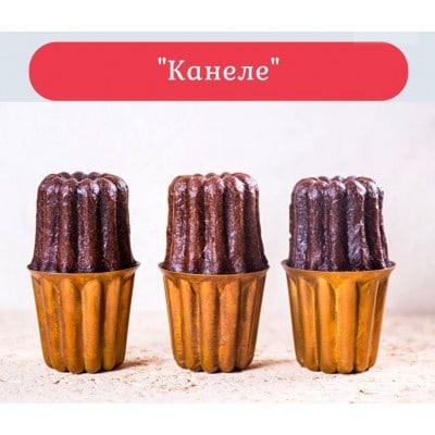 Канеле. Нина Тарасова, pastryismagic, Кондитерская онлайн-школа Pastry is magic Канеле. Нина Тарасова, pastryismagic, Кондитерская онлайн-школа Pastry is magic