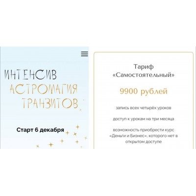 Астромагия транзитов, интенсив. Тариф "Самостоятельный". Юлия Полунина