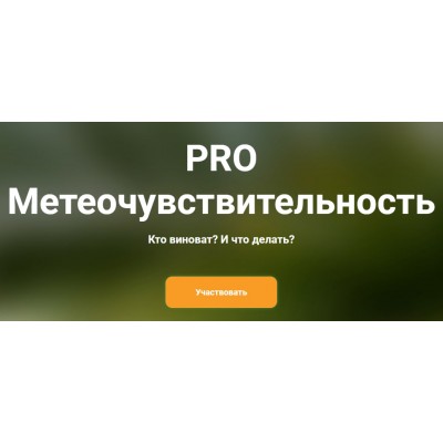PRO метеочувствительность. Ксения Овсянникова PRO метеочувствительность. Ксения Овсянникова