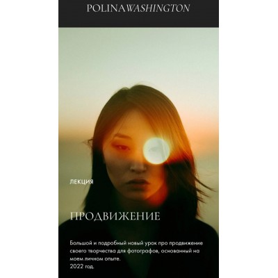 Продвижение. Полина Вашингтон Продвижение. Полина Вашингтон