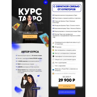 Курс таро. Тариф С обратной связью. Роза Рей Курс таро. Тариф С обратной связью. Роза Рей