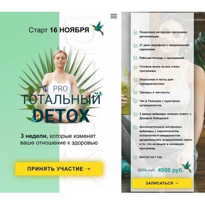 Pro тотальный detox. Ноябрь 2020. Диляра Лебедева Pro тотальный detox. Ноябрь 2020. Диляра Лебедева