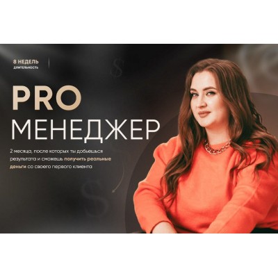 PRO Менеджер. Тариф PRO менеджер. Олеся Кулик