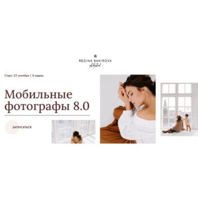 Мобильные фотографы 8.0. Тариф Милан. Регина Бакирова Мобильные фотографы 8.0. Тариф Милан. Регина Бакирова