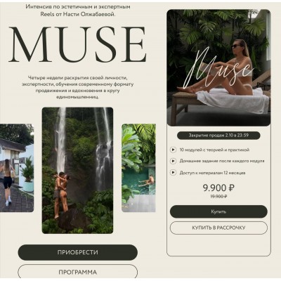 Muse. Интенсив по эстетичным лайфстайл Reels, Анастасия Олжабаева
