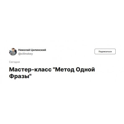 Метод Одной Фразы. Тариф Без обратной связи. Николай Цилинский Метод Одной Фразы. Тариф Без обратной связи. Николай Цилинский
