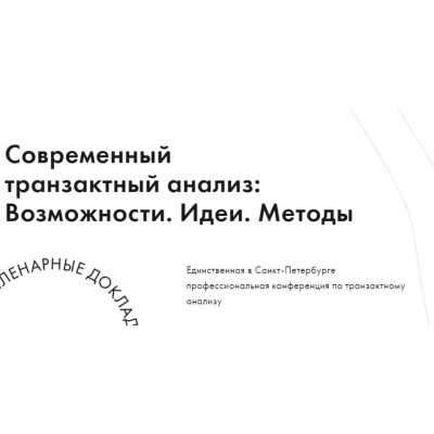 IX научно-практическая конференция «Современный транзактный анализ: Возможности. Идеи. Методы». ta-conf