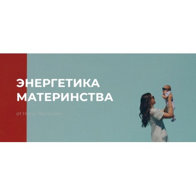 Энергетика материнства. Нина Веркойен Энергетика материнства. Нина Веркойен