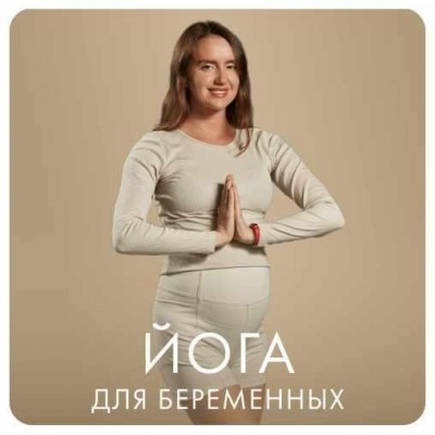 Йога для беременных. Анастасия Башкирова, Fitstars Йога для беременных. Анастасия Башкирова, Fitstars