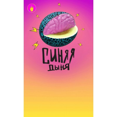 Синяя дыня. Кристина Привалова Синяя дыня. Кристина Привалова