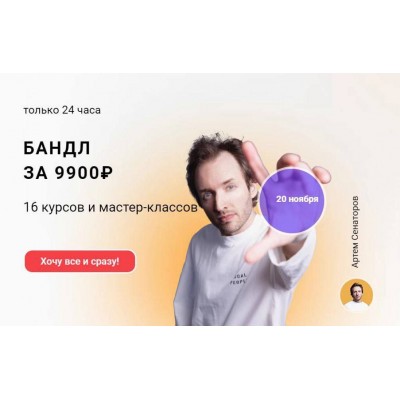 Бандл: 16 курсов и мастер-классов. Артём Сенаторов Бандл: 16 курсов и мастер-классов. Артём Сенаторов