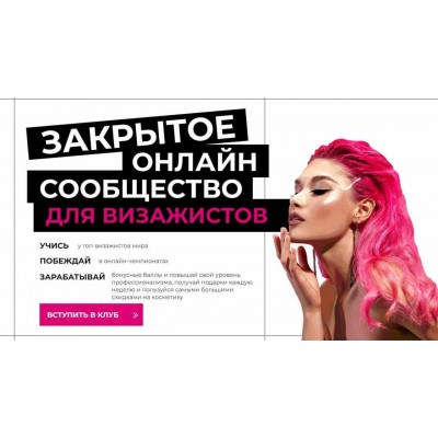 Закрытое онлайн сообщество для визажистов. Январь 2023. Top Mua