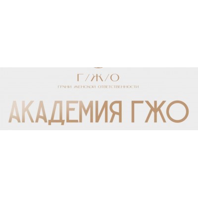 Академия ГЖО. Сила рода. Надежда Асанова