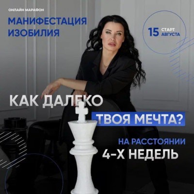 Онлайн-марафон «Манифестация изобилия». Жанна Абрамова Онлайн-марафон «Манифестация изобилия». Жанна Абрамова
