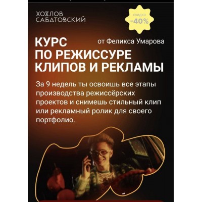 Курс по режиссуре клипов и рекламы. Тариф - Самостоятельный. Феликс Умаров, Хохлов Сабатовский Курс по режиссуре клипов и рекламы. Тариф - Самостоятельный. Феликс Умаров, Хохлов Сабатовский