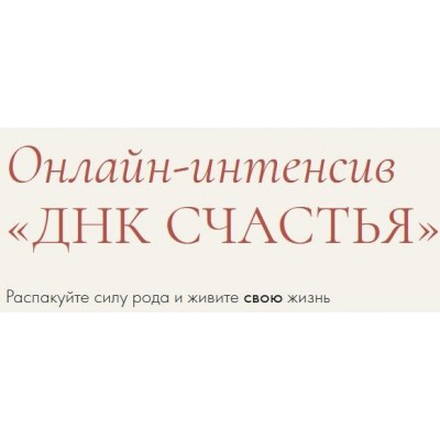 ДНК счастья. Единый тариф. Надежда Асанова, Элина Красильникова