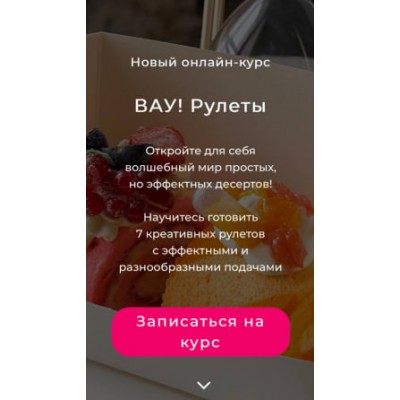 Вау! Рулеты. Кристина Шумская / @shumskaya_desserts