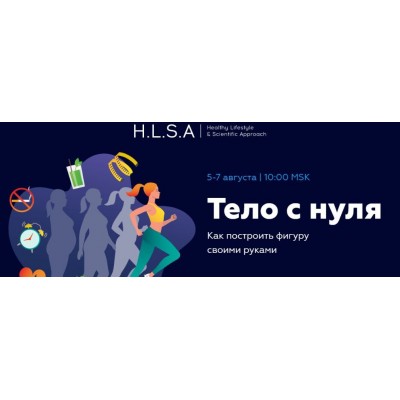 Тело с нуля. Павел Баранов, HLSA Тело с нуля. Павел Баранов, HLSA