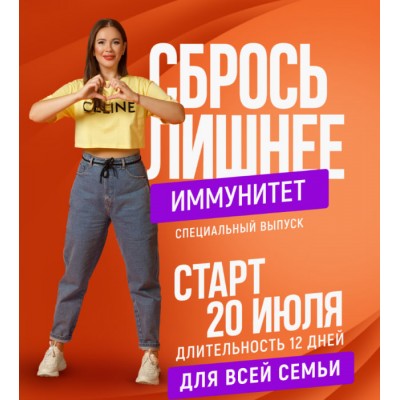 Сбрось лишнее. Иммунитет. Алёна Ковальчук