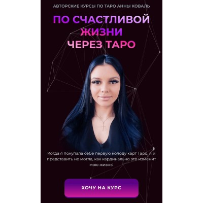 По счастливой жизни через Таро. Анна Коваль