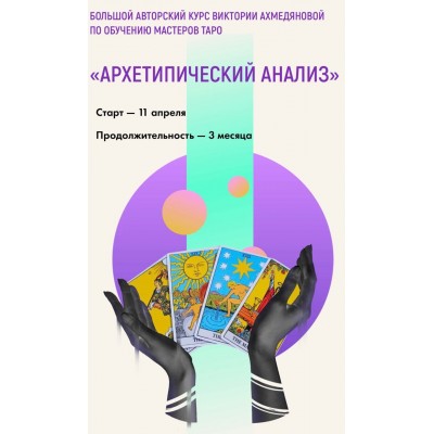 Архетипический анализ. Курс по обучению мастеров Таро. Виктория Ахмедянова sorvett sorvette сорвет Архетипический анализ. Курс по обучению мастеров Таро. Виктория Ахмедянова sorvett sorvette сорвет