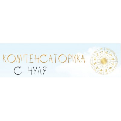 Компенсаторика с нуля. Юлия Полунина