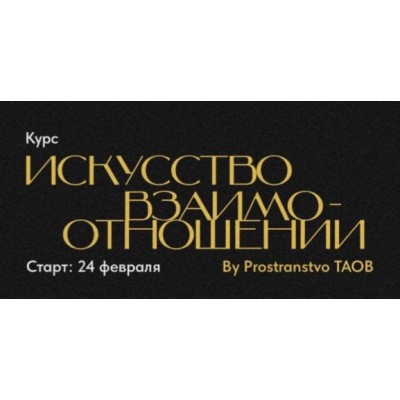 Искусство взаимоотношений. By Prostranstvo TAOB