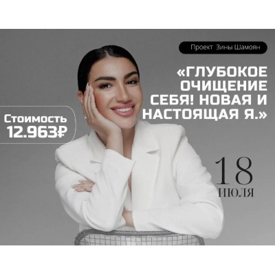 Глубокое очищение себя. Новая и настоящая я. Зина Шамоян Глубокое очищение себя. Новая и настоящая я. Зина Шамоян