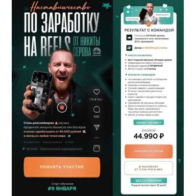 Наставничество по заработку на Reels. Никита Серов Наставничество по заработку на Reels. Никита Серов