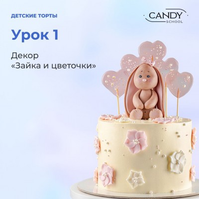 Детские торты. Наталья Юн