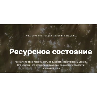 Ресурсное состояние. Григорий Потёмкин Ресурсное состояние. Григорий Потёмкин