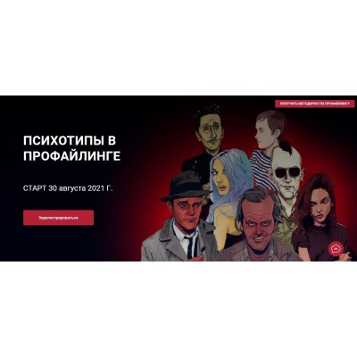 Психотипы в Профайлинге. 2021 Алексей Филатов