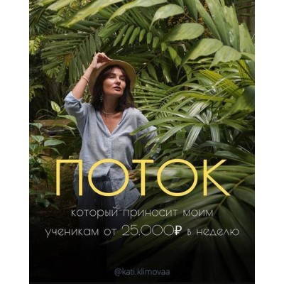 Поток. 2023. Катя Климова Поток. 2023. Катя Климова
