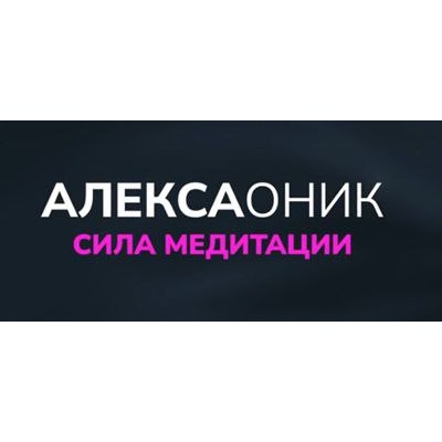 Сила Медитации. Алекса Оник