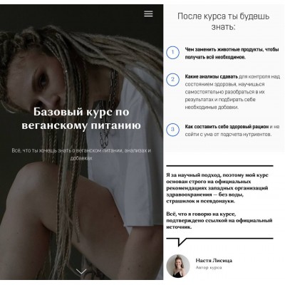 Базовый курс по веганскому питанию. Настя Лисина
