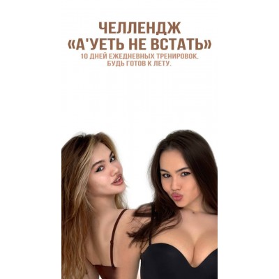 Челлендж Ахуеть не встать