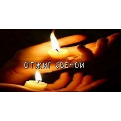 Отжиги в магии. Отжиг свечой. Есения Ушакова. Daat School Отжиги в магии. Отжиг свечой. Есения Ушакова. Daat School
