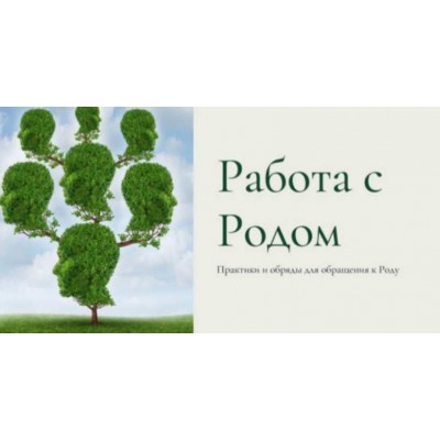 Работа с Родом. Практики и обряды для обращения к Роду. Есения Ушакова Работа с Родом. Практики и обряды для обращения к Роду. Есения Ушакова