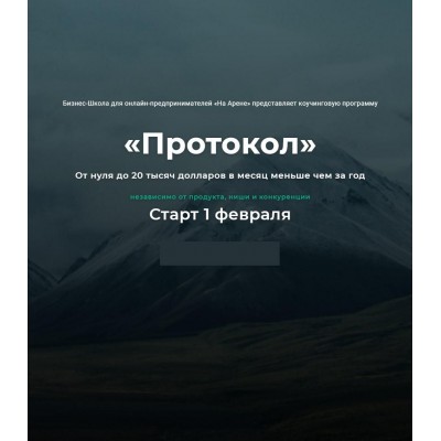 Протокол Февраль 2021. Михаил Саидов, На Арене Протокол Февраль 2021. Михаил Саидов, На Арене