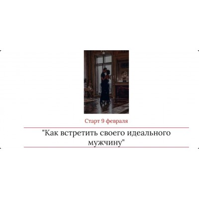 Как встретить своего идеального мужчину. Мария Логвинова Как встретить своего идеального мужчину. Мария Логвинова