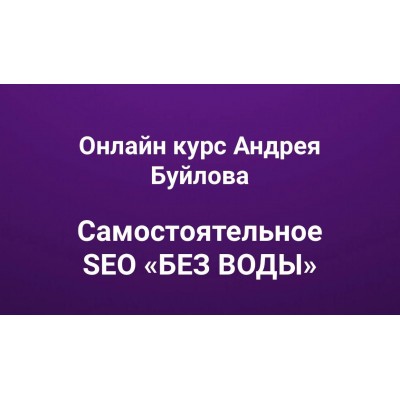 Самостоятельное SEO «без воды». Андрей Буйлов