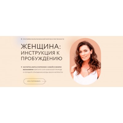 Женщина: Инструкция к пробуждению. Марина Камаева Женщина: Инструкция к пробуждению. Марина Камаева